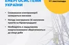 Ворог завдав ударів по енергооб'єктах у кількох областях: є знеструмлення у трьох областях