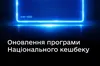 З 1 березня в Україні змінюються правила Нацкешбеку: для деяких товарів — 15%