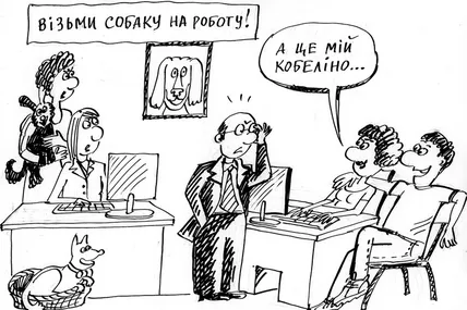 Візьми собаку на роботу!