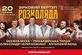 Оксана Муха, «Піккардійська Терція» та Олександр та Юлія Божик: зіркові артисти запрошують на «Розколяду»