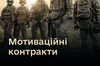Нові контракти для військових: гарантовані терміни та підвищені виплати