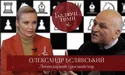 Олександр Бєлявський: "Шахові фігури ніколи своїх не зраджують" (відео)
