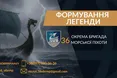 Народження легенди: як формувалася 36-та окрема бригада морської піхоти