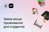 Тепер зареєструвати місце проживання в гуртожитку можна прямо у «Дії»