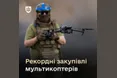 Постачання дронів на фронт зростуть удвічі: Михайло Федоров анонсував рекордні закупівлі мультикоптерів