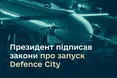 Президент Зеленський підписав закони про запуск Defence City, — Міноборони