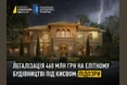 Легалізація понад 460 млн грн через елітне будівництво під Києвом: повідомлено про нові підозри