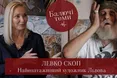 «Балючі теми» з Левком Скопом (відео)