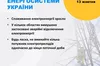 Вранці вимушено застосували аварійні відключення електроенергії у 7 областях