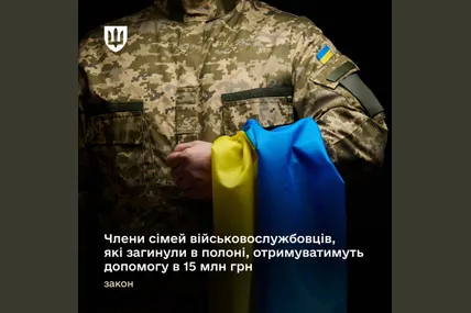 Сімʼям загиблих у полоні військових виплачуватимуть 15 млн грн. Фото: Міноборони