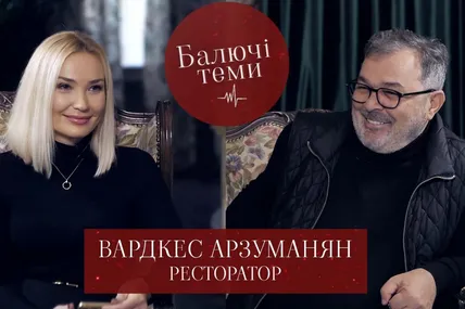 Наталія Балюк та Вардкес Арзуманян. Балючі теми