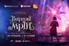 Львівський цирк запрошує на різдвяне шоу «Вартові мрій»