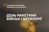 Сьогодні День ракетних військ і артилерії
