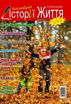 Видання «Неймовірні історії життя»