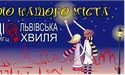 «Львівська хвиля» на одну годину стала «русскоязычной»