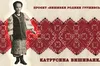Музей Михайла Грушевського у Львові запрошує на презентацію проєкту «Вишивки родини Грушевських»