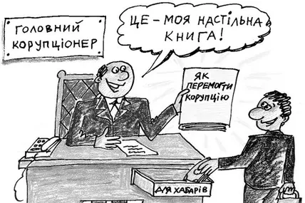 З ініціативи ООН 9 грудня у світі відзначають Міжнародний день боротьби з корупцією