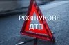 Збив та втік: поліція Львівщини розшукує винуватця ДТП