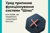 Уряд закрив систему «Шлях» для водіїв з гуманітарними вантажами