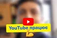 "Срочно, шок, жесть". Як YouTube допоміг Зеленському стати президентом