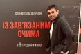 Тарас Дронь: «15-хвилинна розмова стала наслідком п’ятирічної роботи над фільмом «Із зав’язаними очима»
