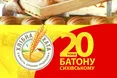 До свого 20-­річчя батон «Сихівський» став ще кращим