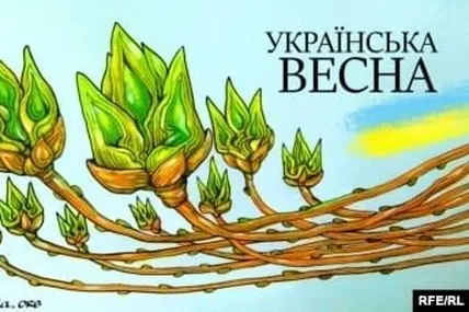 «Українська весна»
