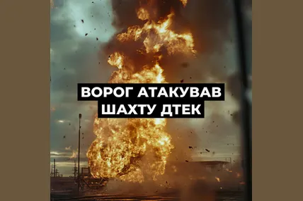 рашисти вдарили по шахті ДТЕК на Дніпропетровщині — ДТЕК