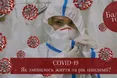 Ковід-19: про наслідки хвороби, як не потрапити в реанімацію і чи врятує вакцинація? Балючі теми