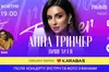 Анна Трінчер виступить у Львові з концертом на біс: обіцяє романтичну програму та живе виконання