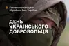 14 березня — День українського добровольця: Вшанування героїзму та мужності захисників України