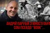 Андрій Парубій із юності обрав собі псевдо «Вовк»