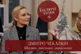 «Веселі яйця», «вербування» Коломойським, Медведчук - «хрещений батько» Зеленського: Дмитро Чекалкін у проєкті «Балючі теми»