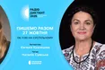 «Треба жити!»: оголошено назву цьогорічного радіодиктанту