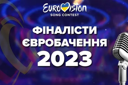 Євробачення-2023. Фото ілюстративне