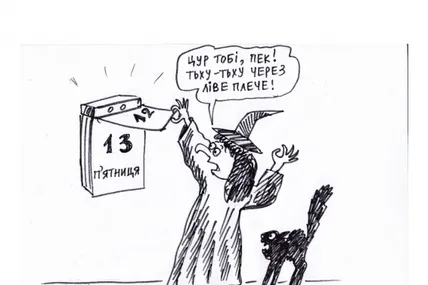 П’ятниця. 13-е…
