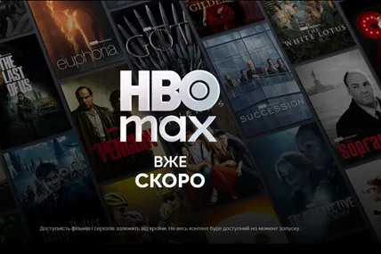 HBO Max виходить на український ринок