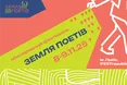 10 причин відвідати фестиваль «Земля Поетів» у Львові