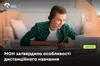МОН затвердило особливості дистанційного навчання