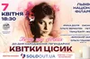 Львів'ян запрошують на концерт при свічках до дня народження Квітки Цісик