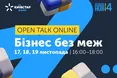 Київстар збирає 4-й Open Talk на діалог про «Бізнес без меж»