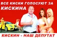 Кандидат Кіскін судиться через «кісок»