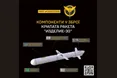 ГУР оприлюднило дані про нову російську крилату ракету «Іздєліє-30»