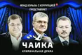 Прокурорські Чайки доліталися?