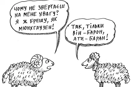 Уродини фантазера