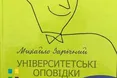 Світ, що в усмішці Михайла Зарічного