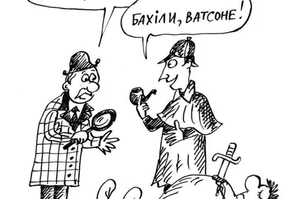 Елементарно, Ватсон!