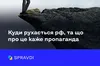 Як пропагандисти кремля брешуть росіянам про вплив західних санкцій