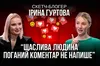 Скетч-блогер Ірина Гуртова: «Щаслива людина поганий коментар не напише»
