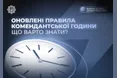 Нові правила пересування під час енергетичної кризи: роз’яснення МВС